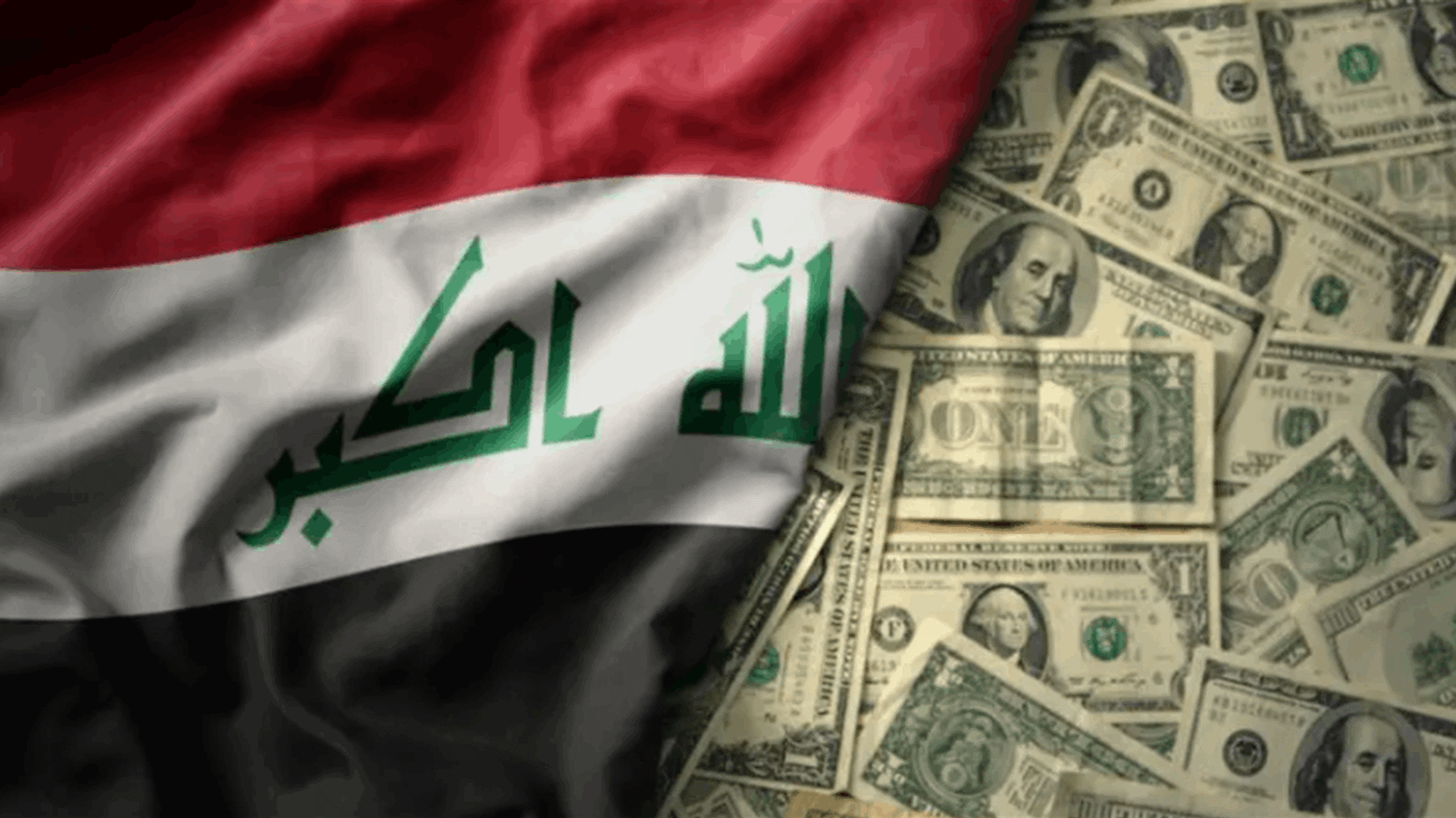 انخفاض الدين الخارجي العراقي إلى نحو 9 مليارات دولار خلال 2024